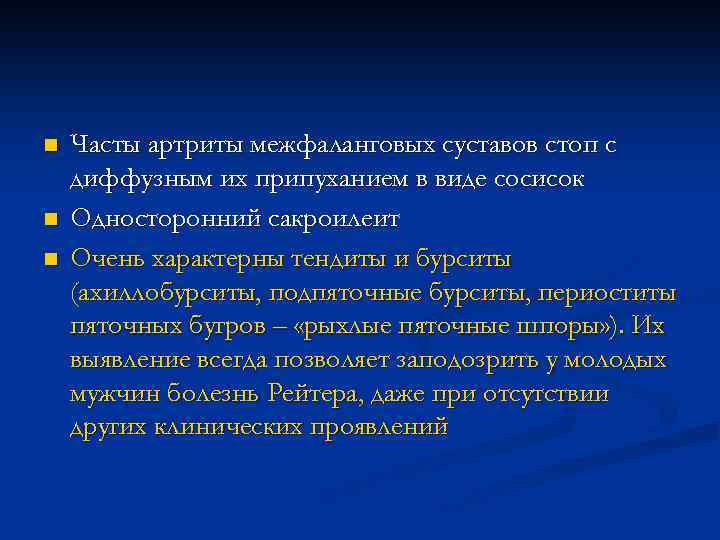 n n n Часты артриты межфаланговых суставов стоп с диффузным их припуханием в виде