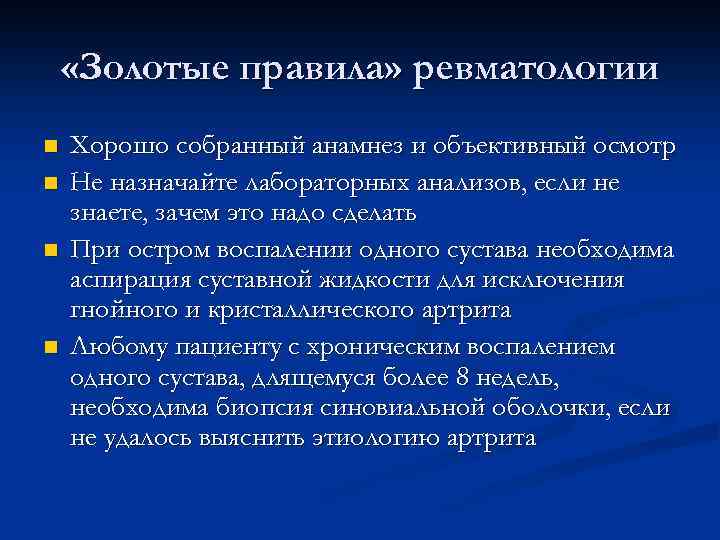  «Золотые правила» ревматологии n n Хорошо собранный анамнез и объективный осмотр Не назначайте