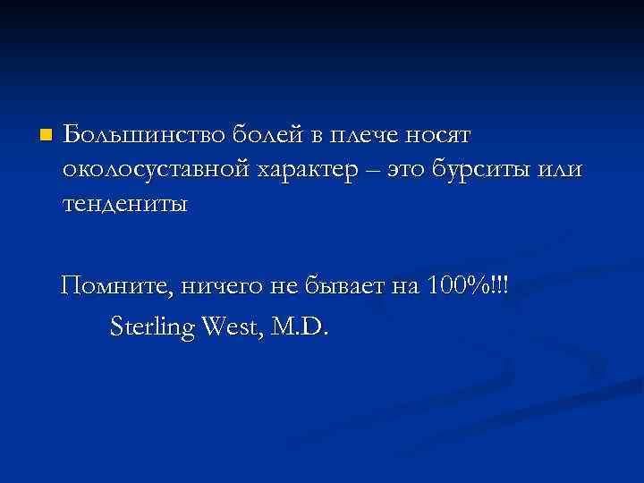 n Большинство болей в плече носят околосуставной характер – это бурситы или тендениты Помните,