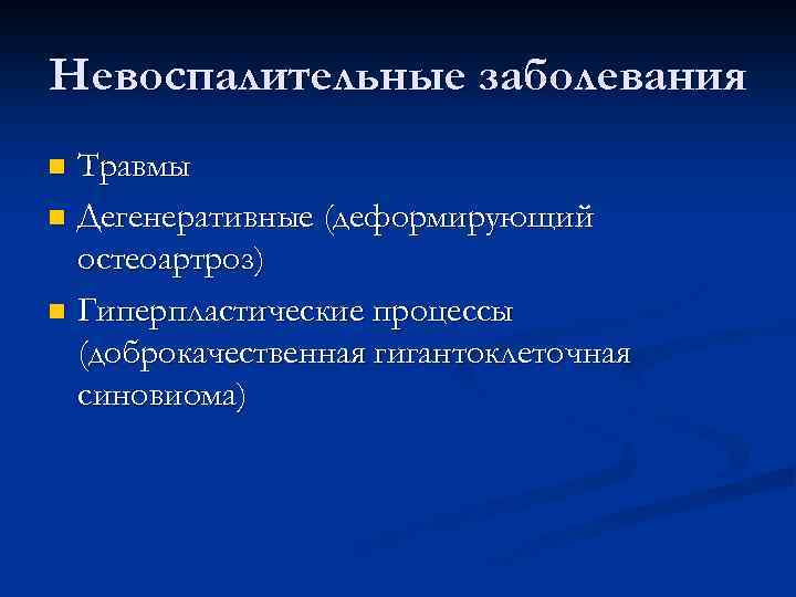 Невоспалительные заболевания Травмы n Дегенеративные (деформирующий остеоартроз) n Гиперпластические процессы (доброкачественная гигантоклеточная синовиома) n