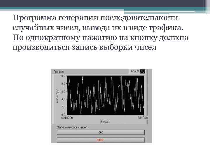 Программа генерации последовательности случайных чисел, вывода их в виде графика. По однократному нажатию на