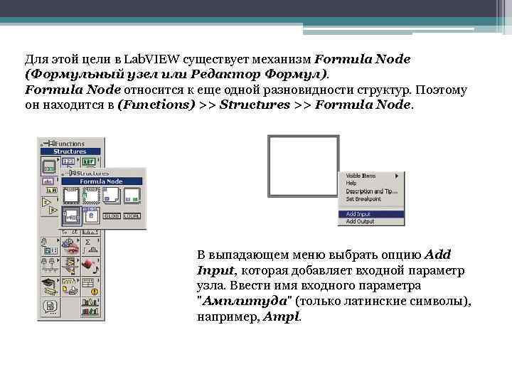 Для этой цели в Lab. VIEW существует механизм Formula Node (Формульный узел или Редактор