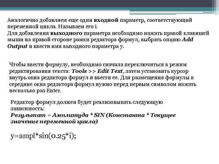 Аналогично добавляем еще один входной параметр, соответствующий переменной цикла. Называем его i. Для добавления