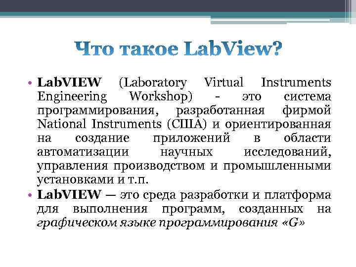  • Lab. VIEW (Laboratory Virtual Instruments Engineering Workshop) это система программирования, разработанная фирмой