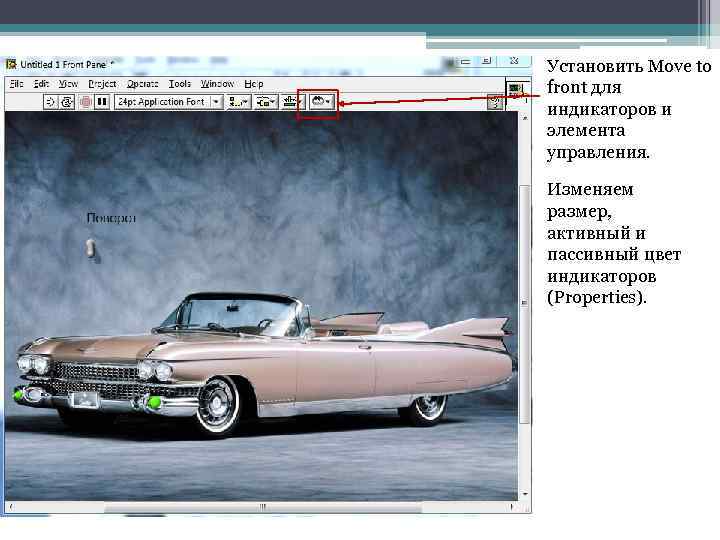 Установить Move to front для индикаторов и элемента управления. Изменяем размер, активный и пассивный