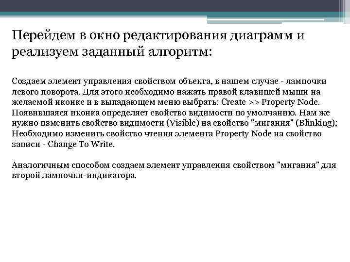 Перейдем в окно редактирования диаграмм и реализуем заданный алгоритм: Создаем элемент управления свойством объекта,