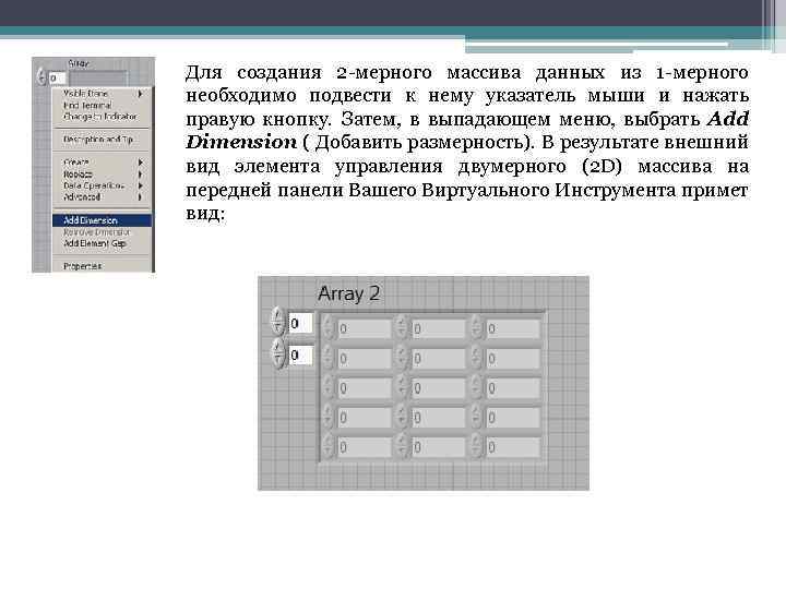 Для создания 2 -мерного массива данных из 1 -мерного необходимо подвести к нему указатель