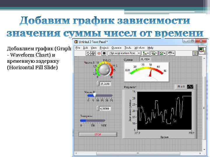 Добавляем график (Graph - Waveform Chart) и временную задержку (Horizontal Fill Slide) 