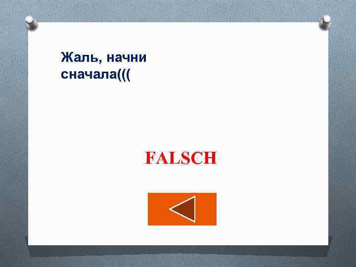 Жаль, начни сначала((( FALSCH 