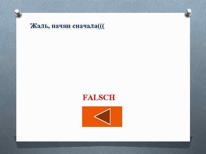 Жаль, начни сначала((( FALSCH 