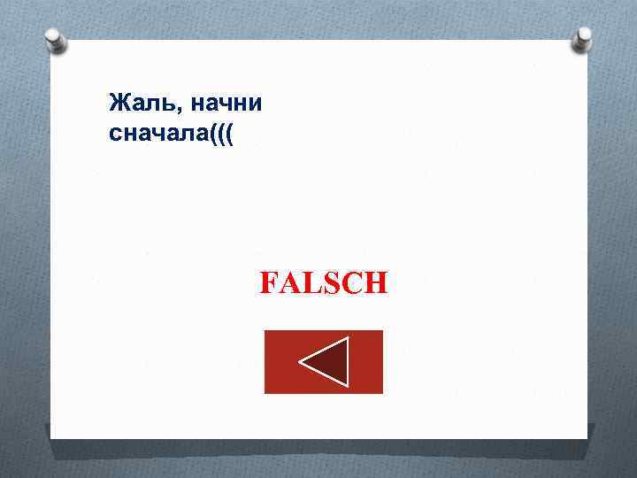 Жаль, начни сначала((( FALSCH 