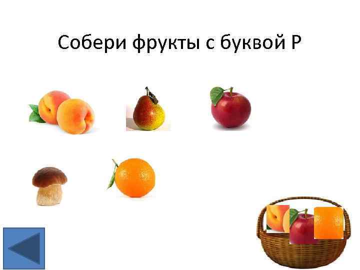 Собери фрукты с буквой Р 