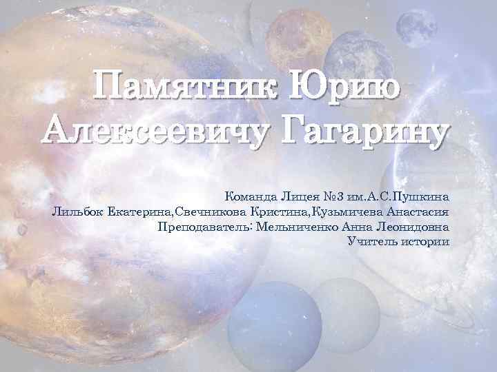 Памятник Юрию Алексеевичу Гагарину Команда Лицея № 3 им. А. С. Пушкина Лильбок Екатерина,