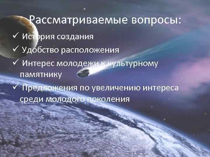 Рассматриваемые вопросы: ü История создания ü Удобство расположения ü Интерес молодежи к культурному памятнику