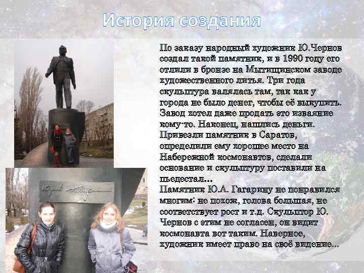 История создания По заказу народный художник Ю. Чернов создал такой памятник, и в 1990