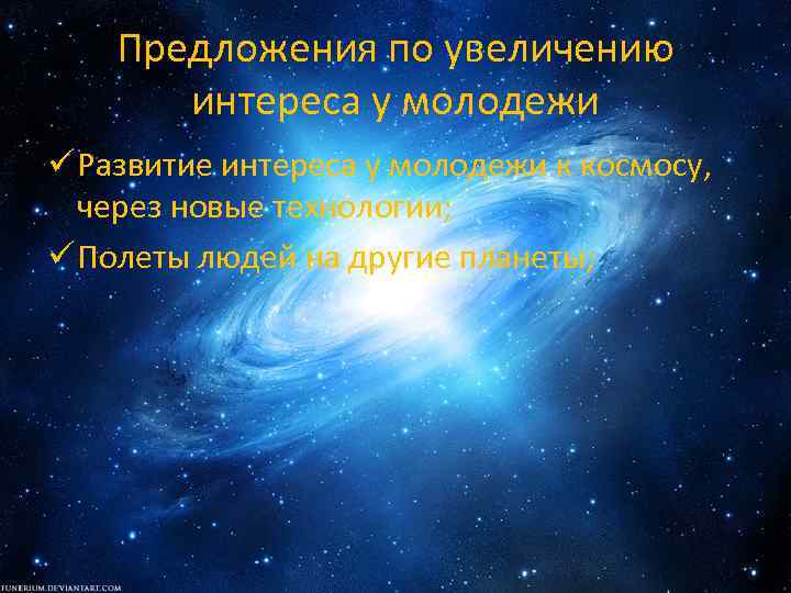 Предложения по увеличению интереса у молодежи ü Развитие интереса у молодежи к космосу, через