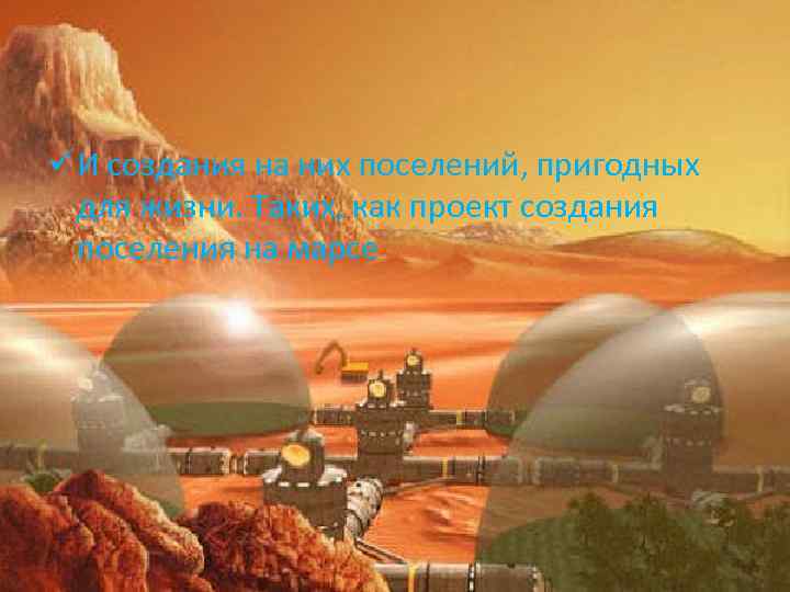 ü И создания на них поселений, пригодных для жизни. Таких, как проект создания поселения