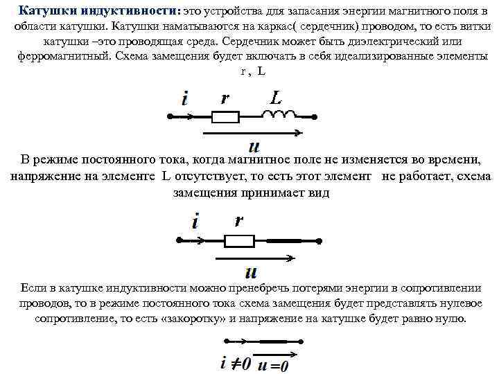 Катушки индуктивности: это устройства для запасания энергии магнитного поля в области катушки. Катушки наматываются