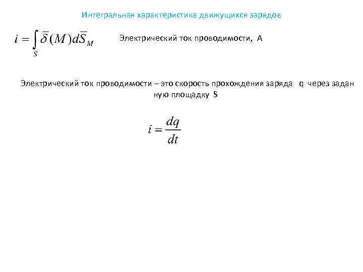 Интегральная характеристика движущихся зарядов Электрический ток проводимости, А Электрический ток проводимости – это скорость