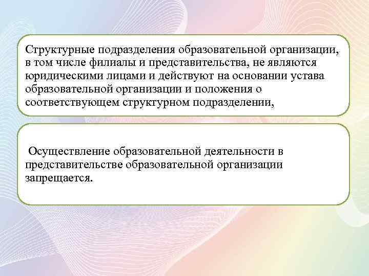 Структурные подразделения образовательной организации, в том числе филиалы и представительства, не являются юридическими лицами