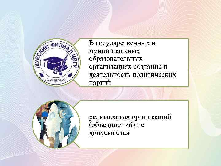 В государственных и муниципальных образовательных организациях создание и деятельность политических партий религиозных организаций (объединений)