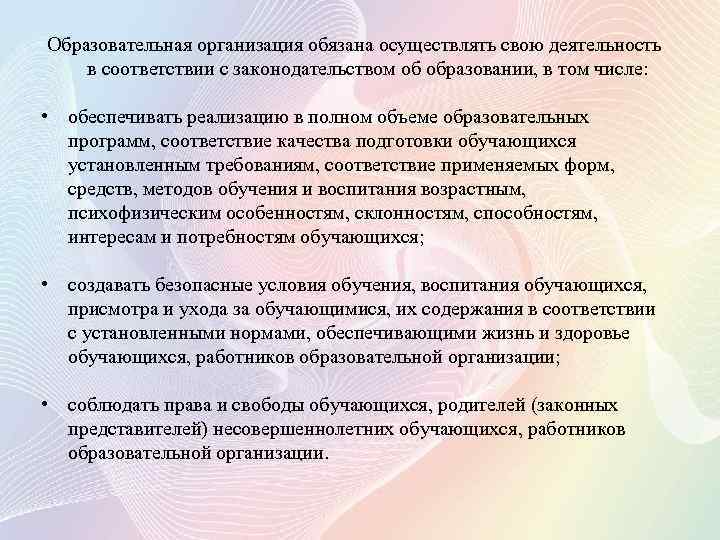 Образовательная организация обязана осуществлять свою деятельность в соответствии с законодательством об образовании, в том