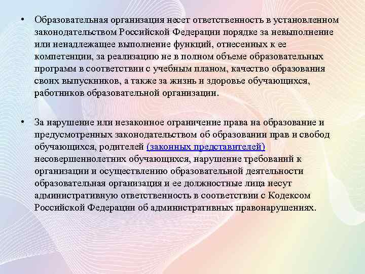  • Образовательная организация несет ответственность в установленном законодательством Российской Федерации порядке за невыполнение