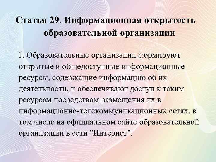 Статья 29. Информационная открытость образовательной организации 1. Образовательные организации формируют открытые и общедоступные информационные