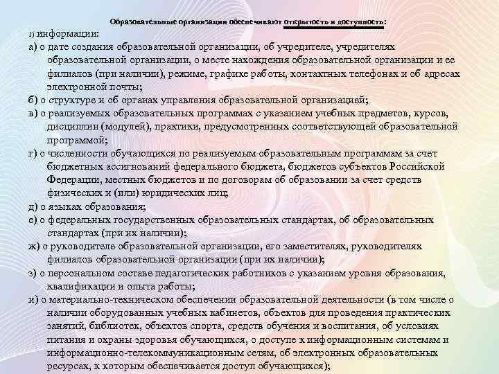 Образовательные организации обеспечивают открытость и доступность: 1) информации: а) о дате создания образовательной организации,