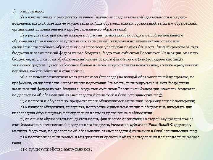 1) информации: к) о направлениях и результатах научной (научно-исследовательской) деятельности и научноисследовательской базе для