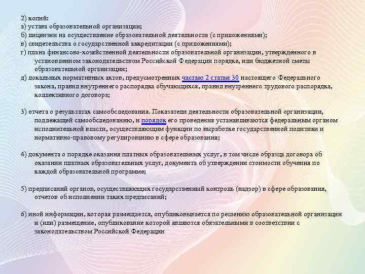 2) копий: а) устава образовательной организации; б) лицензии на осуществление образовательной деятельности (с приложениями);