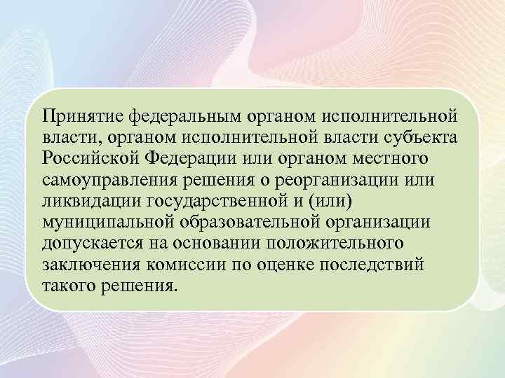 Принятие федеральным органом исполнительной власти, органом исполнительной власти субъекта Российской Федерации или органом местного