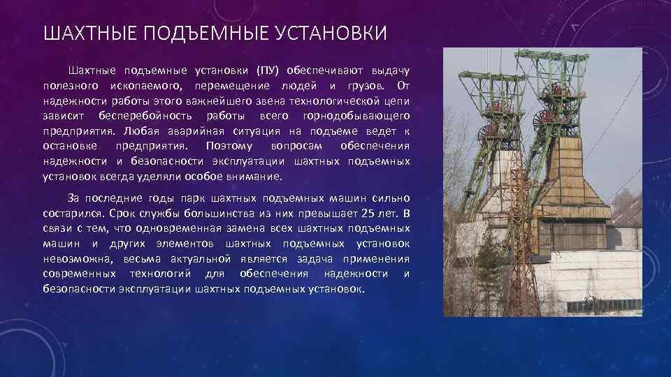 ШАХТНЫЕ ПОДЪЕМНЫЕ УСТАНОВКИ Шахтные подъемные установки (ПУ) обеспечивают выдачу полезного ископаемого, перемещение людей и