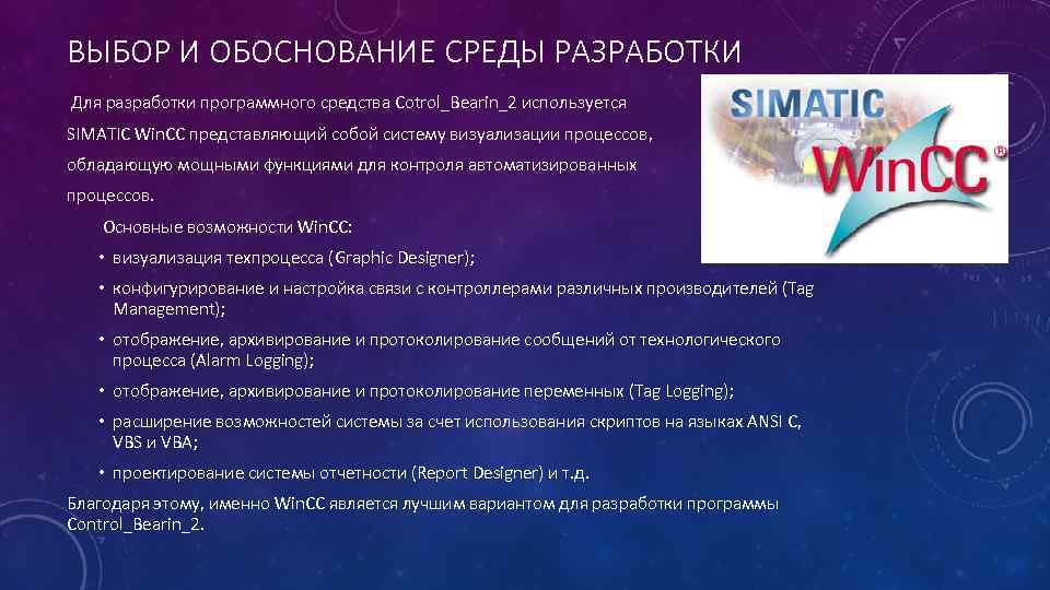 ВЫБОР И ОБОСНОВАНИЕ СРЕДЫ РАЗРАБОТКИ Для разработки программного средства Сotrol_Bearin_2 используется SIMATIC Win. CC