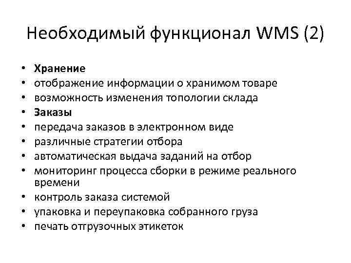 Необходимый функционал WMS (2) Хранение отображение информации о хранимом товаре возможность изменения топологии склада