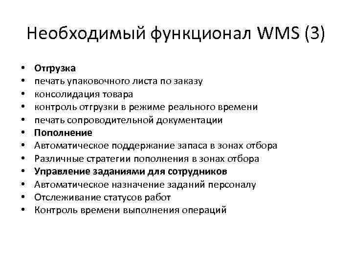 Необходимый функционал WMS (3) • • • Отгрузка печать упаковочного листа по заказу консолидация