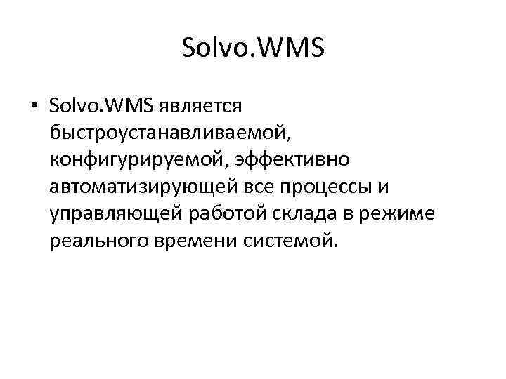 Solvo. WMS • Solvo. WMS является быстроустанавливаемой, конфигурируемой, эффективно автоматизирующей все процессы и управляющей