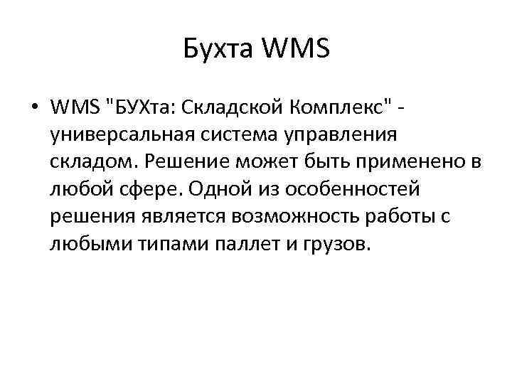 Бухта WMS • WMS "БУХта: Складской Комплекс" универсальная система управления складом. Решение может быть