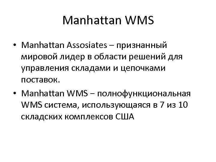 Manhattan WMS • Manhattan Assosiates – признанный мировой лидер в области решений для управления