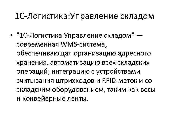 1 С-Логистика: Управление складом • "1 С-Логистика: Управление складом" — современная WMS-система, обеспечивающая организацию