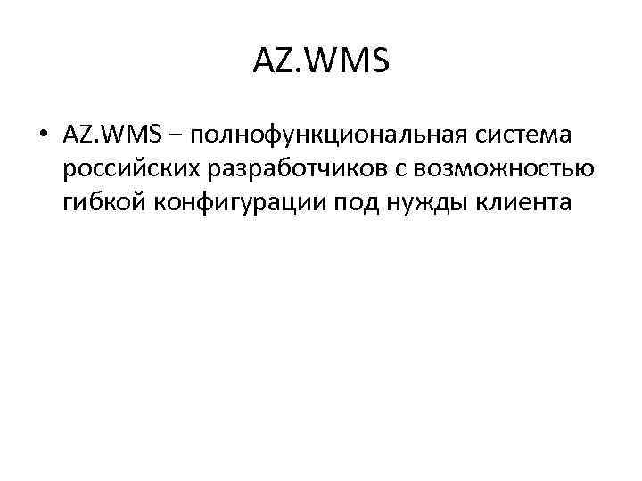 AZ. WMS • AZ. WMS − полнофункциональная система российских разработчиков с возможностью гибкой конфигурации