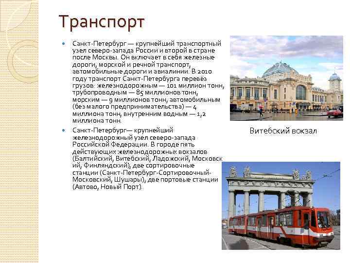 Транспорт Санкт-Петербург — крупнейший транспортный узел северо-запада России и второй в стране после Москвы.