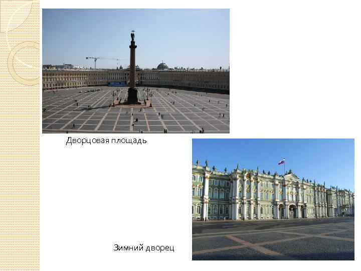 Дворцовая площадь Зимний дворец 