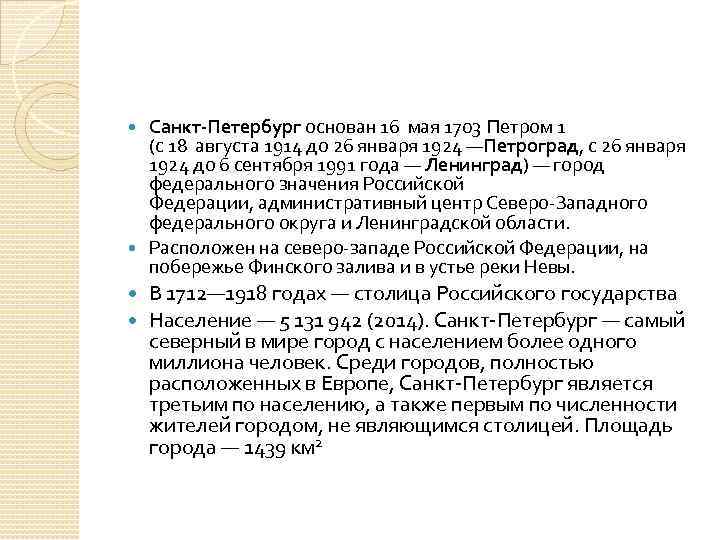 Санкт-Петербург основан 16 мая 1703 Петром 1 (с 18 августа 1914 до 26 января