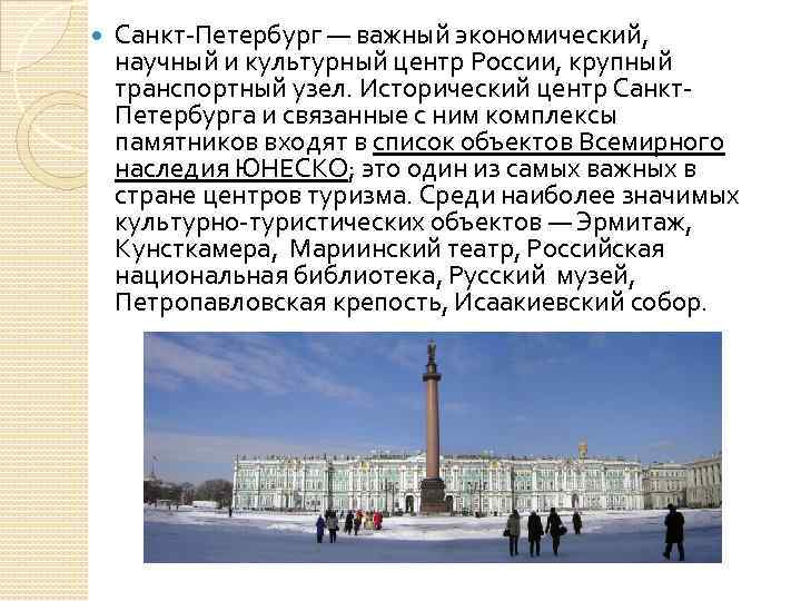  Санкт-Петербург — важный экономический, научный и культурный центр России, крупный транспортный узел. Исторический