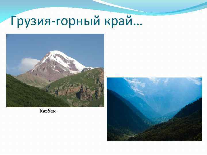 Грузия-горный край… Казбек 