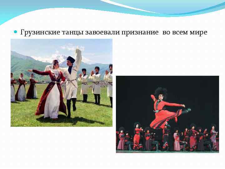  Грузинские танцы завоевали признание во всем мире 