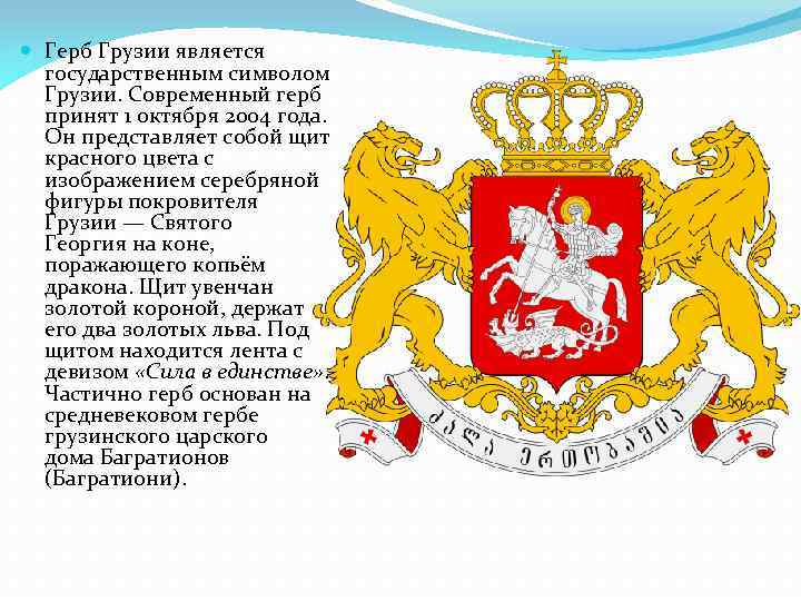  Герб Грузии является государственным символом Грузии. Современный герб принят 1 октября 2004 года.
