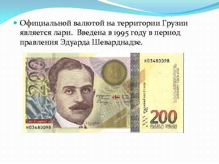  Официальной валютой на территории Грузии является лари. Введена в 1995 году в период