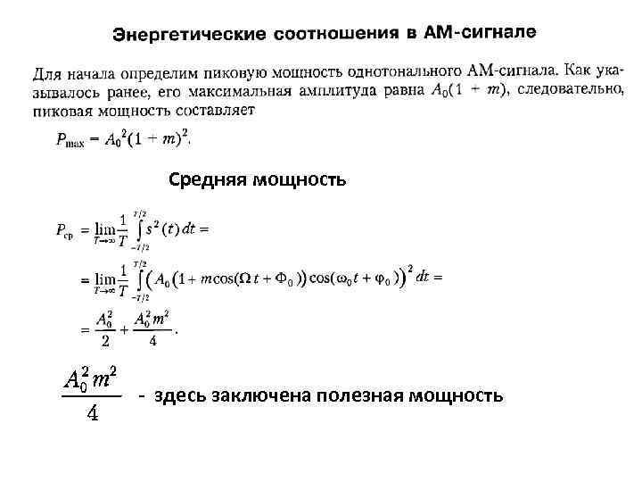 Средняя мощность - здесь заключена полезная мощность 